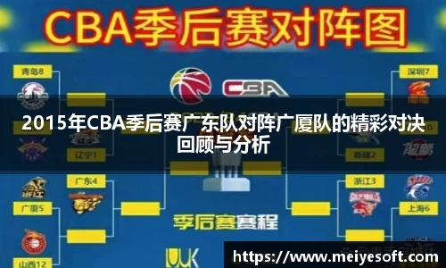 2015年CBA季后赛广东队对阵广厦队的精彩对决回顾与分析