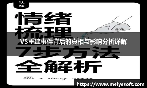 VS重建事件背后的真相与影响分析详解