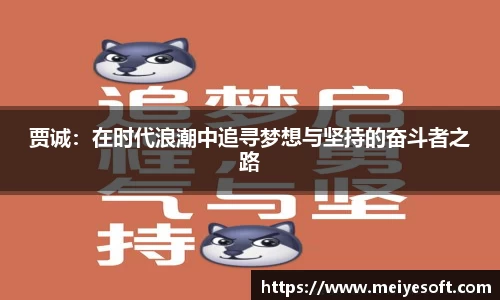 贾诚：在时代浪潮中追寻梦想与坚持的奋斗者之路