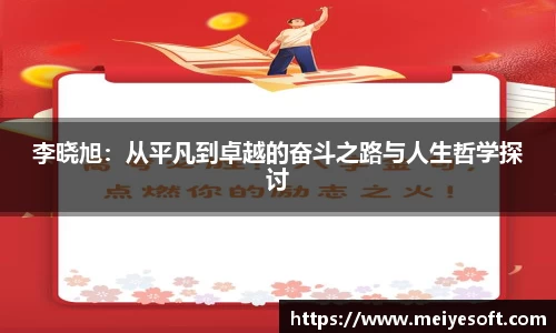李晓旭：从平凡到卓越的奋斗之路与人生哲学探讨