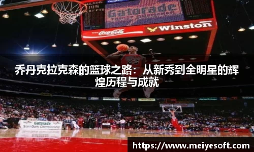 乔丹克拉克森的篮球之路：从新秀到全明星的辉煌历程与成就