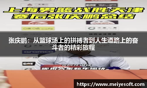 张庆鹏：从篮球场上的拼搏者到人生道路上的奋斗者的精彩旅程