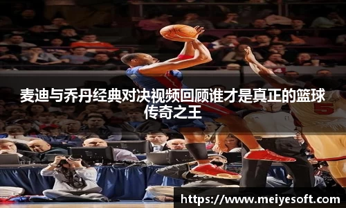 麦迪与乔丹经典对决视频回顾谁才是真正的篮球传奇之王