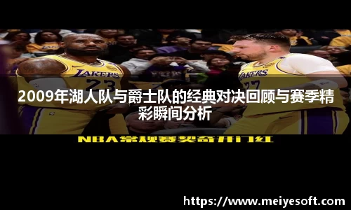 2009年湖人队与爵士队的经典对决回顾与赛季精彩瞬间分析
