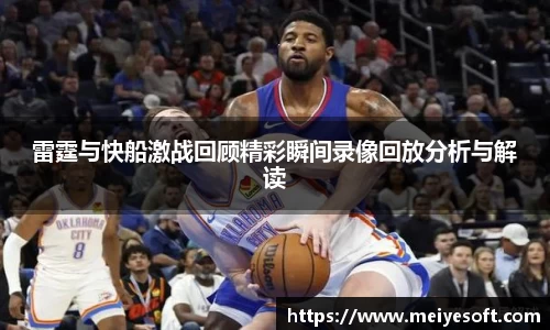 雷霆与快船激战回顾精彩瞬间录像回放分析与解读