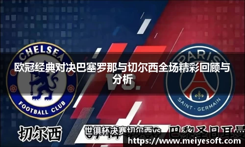 欧冠经典对决巴塞罗那与切尔西全场精彩回顾与分析