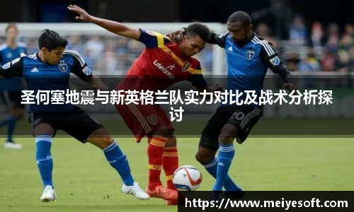 圣何塞地震与新英格兰队实力对比及战术分析探讨